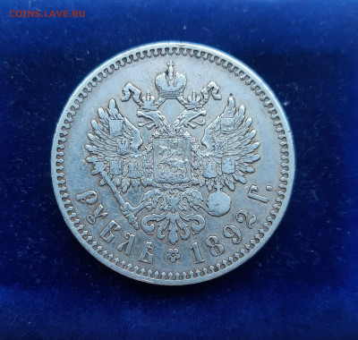 Александр lll 1892г.1рубль.До 15.01.22:00. - 20230111_114530