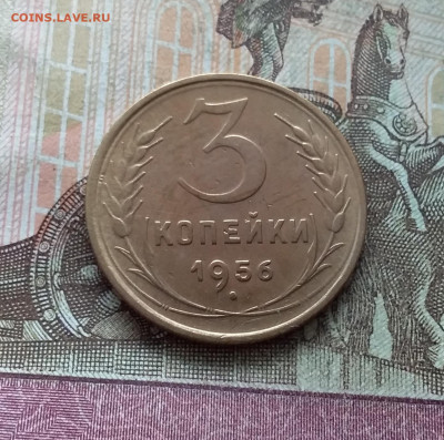 3 копейки 1956. До 15.01.23 в 22.00 - 20230111_133418