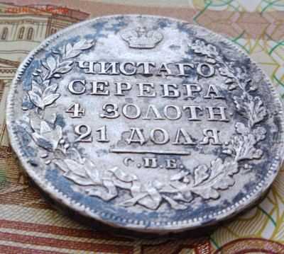 1 рубль 1827г - IMG_20230111_115949287_EDIT_1673428236297