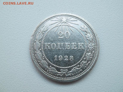 20 копеек 1923 года до 15 .01.23 - сов 20 23 1