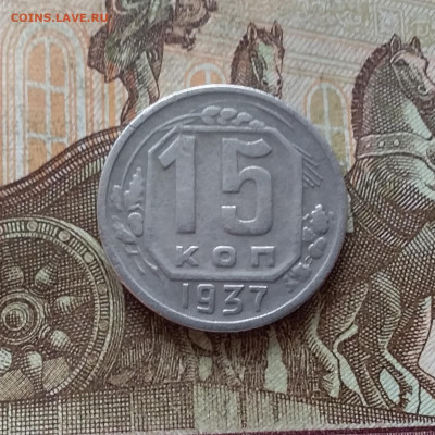 15 копеек 1937. До 15.01.23 в 22.00 - 20230111_135511