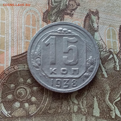 15 копеек 1938. До 15.01.23 в 22.00 - 20230111_135741
