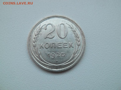 20 копеек 1925 года до 15.01.23 - сов 20 25 1