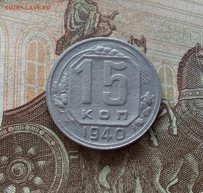 15 копек 1940. До 15.01.23 в 22.00 - 20230111_140045