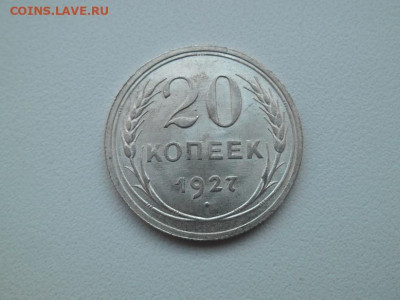 20 копеек 1927 года до 15.01.23 - сов 20 27 1