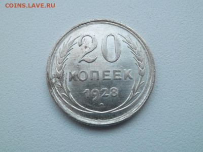 20 копеек 1928 года до 15.01.23 - сов 20 28 1