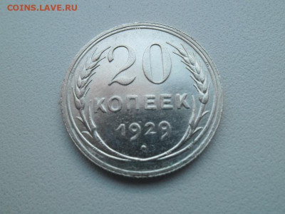 20 копеек 1929 года до 15.01.23 - сов 20 29 1