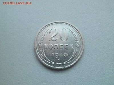 20 копеек 1930 года до 15.01.23 - сов 20 30 1