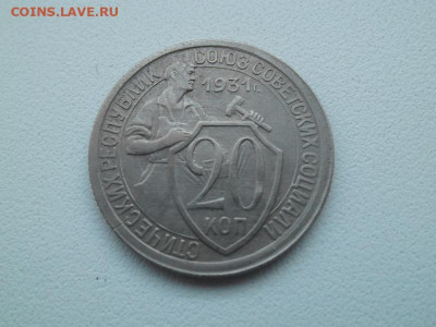 20 копеек 1931 года до 15.01.23 - сов 20 31 1