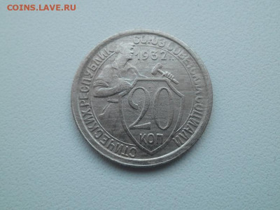 20 копеек 1932 года до 15.01.23 - сов 20 32 1
