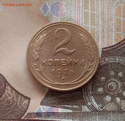 2 копейки 1926. До 15.01.23 в 22.00 - 20230111_141647