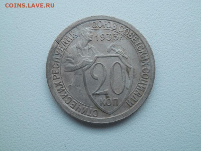 20 копеек 1933 года до 15.01.23 - сов 20 33 1