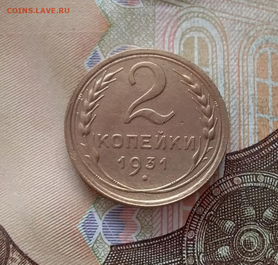 2 копейки 1931. До 15.01.23 в 22.00 - 20230111_141953