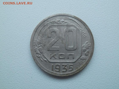20 копеек 1935 года до 15.01.23 - сов 20 35 1