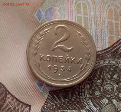 2 копейки 1934. До 15.01.23 в 22.00 - 20230111_142219