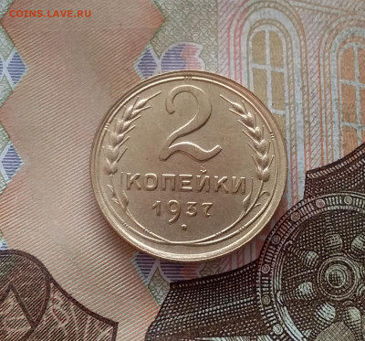 2 копейки 1937. До 15.01.23 в 22.00 - 20230111_142441