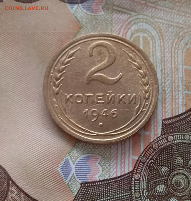 2 копейки 1946. До 15.01.23 в 22.00 - 20230111_142727