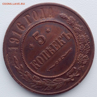 5 копеек 1916 года. до 14.01 22.00 - 970a56f0-e250-4e93-bf41-5c561698ec63