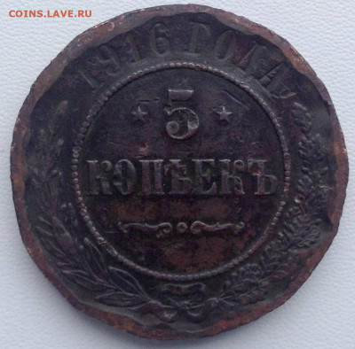 5 копеек 1916 года до 14.01 22.00 - 4a4e6ad5-1426-4ef5-9975-730e3b96cb85