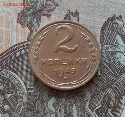 2 копейки 1949. До 15.01.23 в 22.00 - 20230111_143735