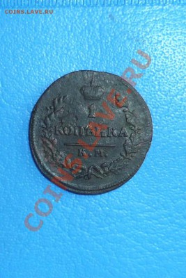 1 копейка 1828 км ам до 10.12.2011г оконч в 22-00 мск - P1070107
