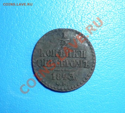 2 копейки 1843 см до 10.12.2011г оконч в 22-00 мск - P1070109