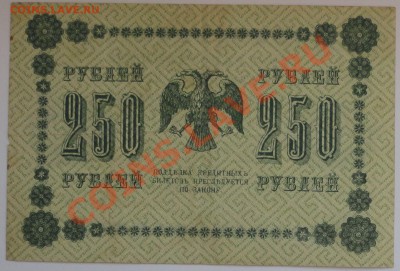 250 рублей 1918 года - 81
