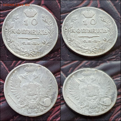 10 копеек 1815 год СПБ МФ. В коллекцию. До 17.01 - IMG_20221224_191847