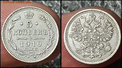5 копеек 1910 год. В коллекцию. До 17.01 - IMG-20230110-WA0005