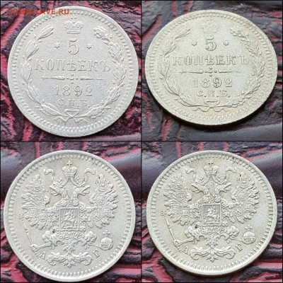 5 копеек 1892 год. Хорошая. До 17.01. N2 - IMG_20221230_092220