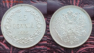 25 пенни 1915г. Русская Финляндия В коллекцию. До 17.01. N3 - IMG_20221231_181244