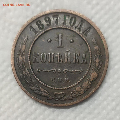 1 копейка 1897. Домашнего хранения. - IMG_20230111_170016