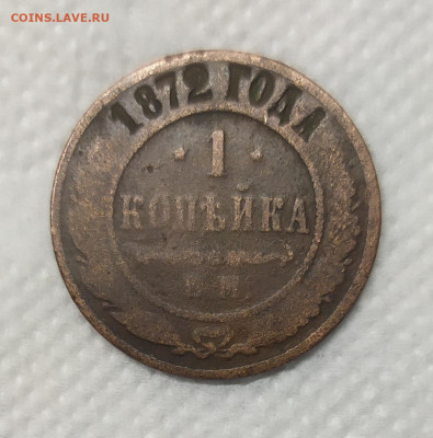 1 копейка 1872. Домашнего хранения. - IMG_20230111_170104