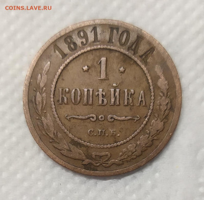 1 копейка 1891. Домашнего хранения. Хор. сост. - IMG_20230111_170156