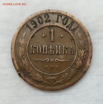 1 копейка 1902. (R ). Домашнего хранения. - IMG_20230111_165139