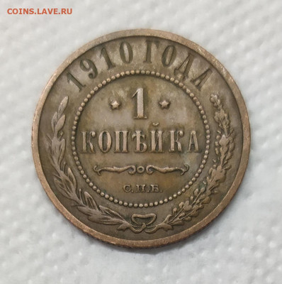 1 копейка 1910. Домашнего хранения. - IMG_20230111_165045