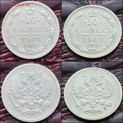 10 копеек 1905 год. До 17.01 - IMG_20221231_181240