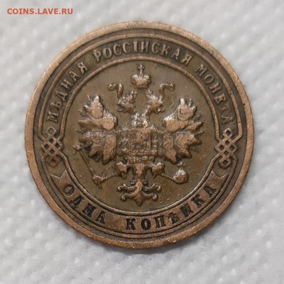 1 копейка 1901. Домашнего хранения. - IMG_20230111_164921