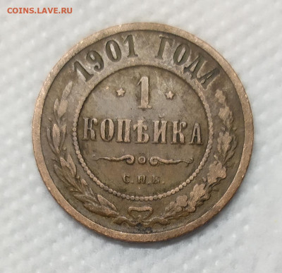 1 копейка 1901. Домашнего хранения. - IMG_20230111_164949