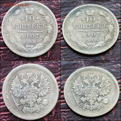 10 копеек 1907 год. До 17.01. N2 - IMG_20221231_181236