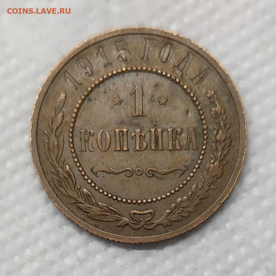 1 копейка 1915. aUNC патина. - IMG_20230111_164850