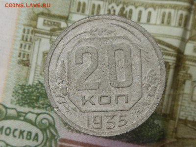 20 копеек 1935 г. - RSCN4125.JPG