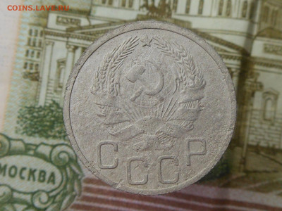 20 копеек 1935 г. - RSCN4127.JPG