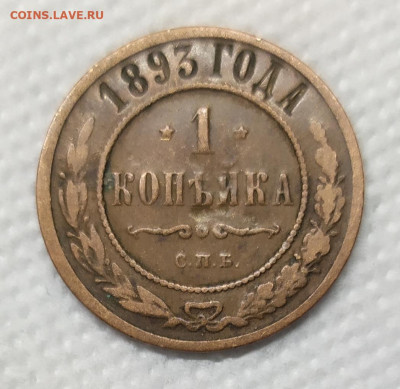 1 копейка 1893. Домашнего хранения. - IMG_20230111_164547