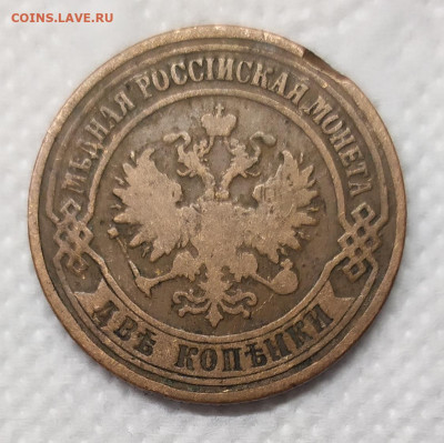 2 копейки 1876. Домашнего хранения. - IMG_20230111_164413