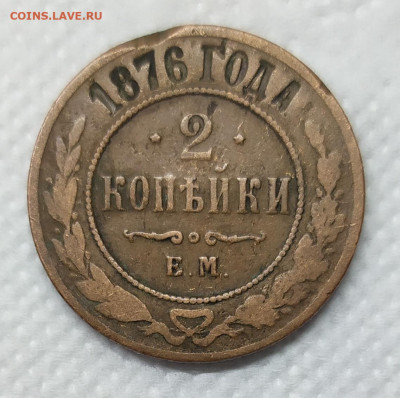2 копейки 1876. Домашнего хранения. - IMG_20230111_164444