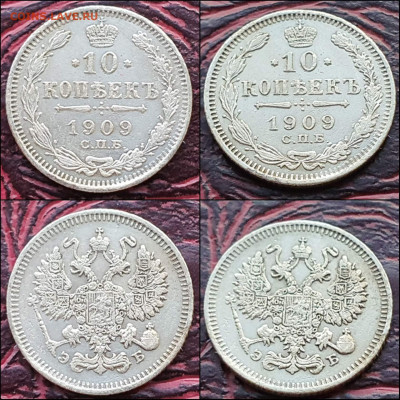10 копеек 1909 год. В коллекцию. До 17.01. - IMG_20221231_181230
