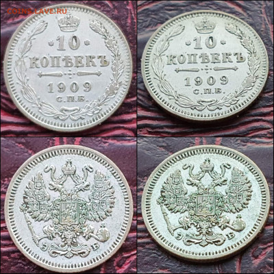 10 копеек 1909 год. В коллекцию. До 17.01. N2 - IMG_20221231_181229