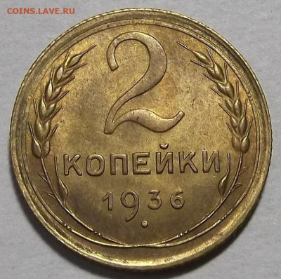 2 копейки 1936 unc - red3257508.JPG