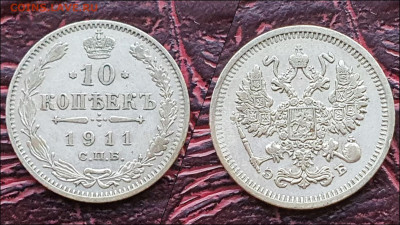 10 копеек 1911 год. В коллекцию. До 17.01. N3 - IMG_20221231_181220